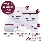 【有感良品】洗衣袋年度熱銷組(8件組)