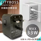 CITY 多國轉換33W 旅行充電器 PD/Type-c/USB-A 萬用旅充頭 多孔快充頭 黑