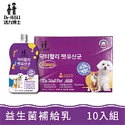 【Dr. HOLI 活力博士】低脂寵物營養補給乳 - 益生菌10入組