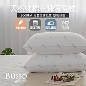 【BUHO布歐】天然純棉安睡寶貝枕-台灣製(2入)台灣製