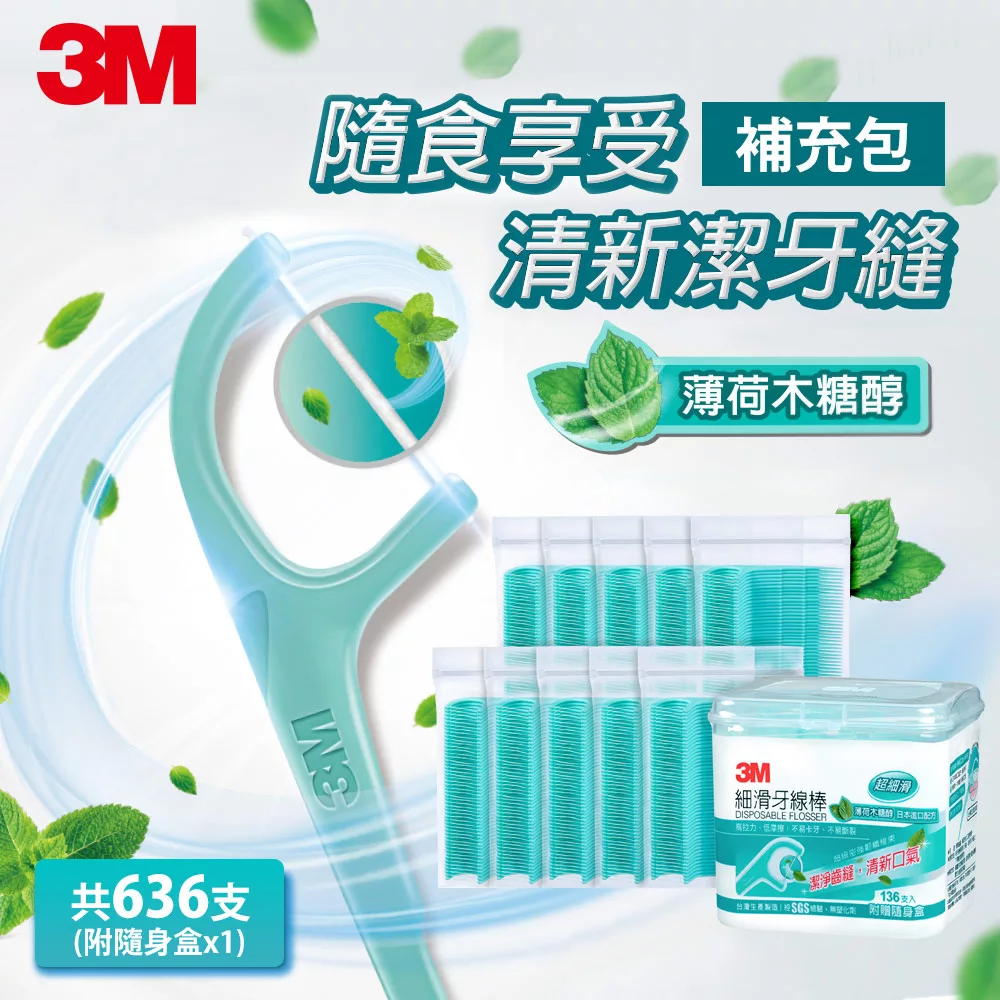 3M MDF06 細滑牙線棒-薄荷木糖醇補充包(盒裝136支+補充包50支x10)