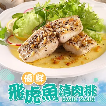 【愛上新鮮】飛虎魚清肉排(130g±10%/包 2片一包)