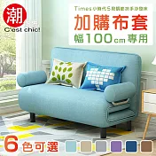 【C’est Chic】Times小時代-5段調節扶手沙發床換洗布套(幅100)-6色可選 薰衣草紫