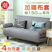 【C’est Chic】Times小時代-5段調節扶手沙發床換洗布套(幅150)-4色可選 奶茶色