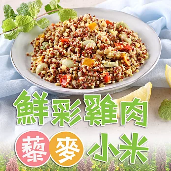 【愛上新鮮】鮮彩雞肉藜麥小米(200g±10%/包)