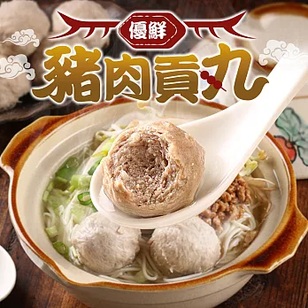 【愛上新鮮】優鮮豬肉貢丸(300g±10%/包)