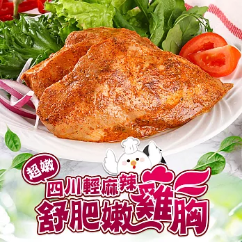 【愛上新鮮】四川輕麻辣舒肥嫩雞胸(170g±10%/包)