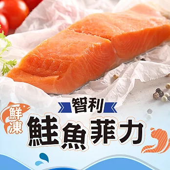【愛上新鮮】鮮凍智利鮭魚菲力(180g±10%/包)