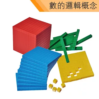 【USL遊思樂教具】數與邏輯-十進位積木盒 (空心,4色,121pcs) A3015B02