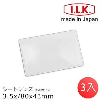 (3入一組)【日本I.L.K.】3.5x/80x43mm 日本製超輕薄攜帶型放大鏡 名片尺寸 018-AN (免運費)