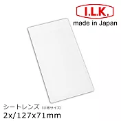 【日本I.L.K.】2x/127x71mm 日本製超輕薄攜帶型放大鏡 手帳尺寸 019 (1入 免運費)