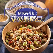 【愛上新鮮】歐風黃芥籽藜麥鷹嘴豆(200g±4.5%/包)