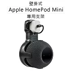 Apple HomePod Mini專用支架 智慧音箱支架 黑色