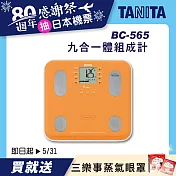 TANITA 九合一體組成計BC-565 橘