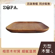 【ZOPA】ZOPAWOOD 方型木盤-L