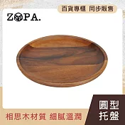 【ZOPA】ZOPAWOOD 圓型托盤-M