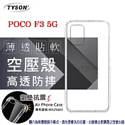 小米 POCO F3 5G 高透空壓殼 防摔殼 氣墊殼 軟殼 手機殼 電競機 透明