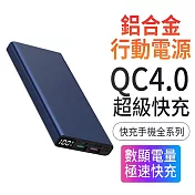 【PD+QC4+OPPO閃充】10000mAh 數顯電量/快充全系列手機行動電源(Type-C 雙向快充) 藍色