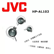 JVC HP-AL102 掛耳式高音質 耳機配戴舒適.安全聆聽音樂. 保固一年 3色 透晶黑