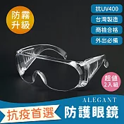 【ALEGANT】MIT一體成形加大鏡片強化防霧防護眼鏡/全罩式/外掛/防風眼鏡