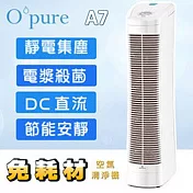 臻淨 Opure A7 DC 電漿殺菌靜電集塵免耗材空氣清淨機
