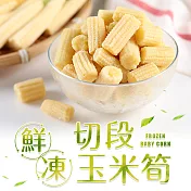 【愛上新鮮】鮮凍切段玉米筍(200g±10%/盒)
