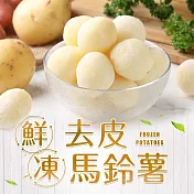 【愛上新鮮】鮮凍去皮馬鈴薯(150g±10%/包)