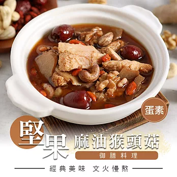 【愛上新鮮】麻油堅果猴頭菇燉湯(300g±5%/固形物80g±5%/蛋素)