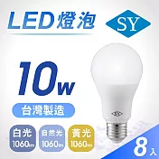8入【SY 聲億】10W LED高效能廣角燈泡 -任選光源