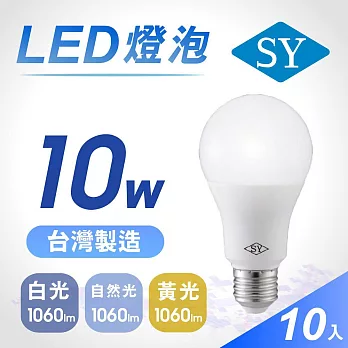 10入【SY 聲億】10W LED高效能廣角燈泡 -任選光源