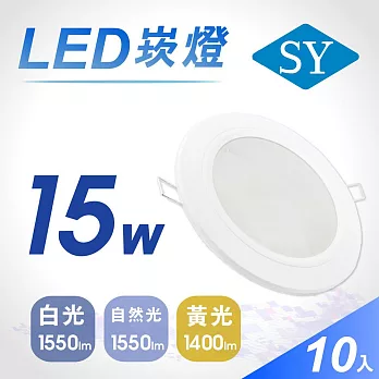 10入【SY 聲億】15W LED 5吋高光效崁燈 -自然光