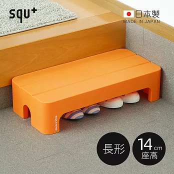 【日本squ+】Decora step日製長形多功能墊腳椅凳(高14cm)-3色可選 -橘