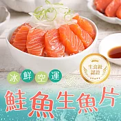 【鮮食堂】冰鮮鮭魚生魚片3包組(100g±10%/包/生食級)