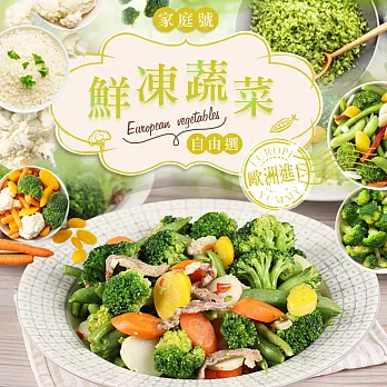 【愛上新鮮】歐洲進口家庭號鮮凍蔬菜任選(1KG/包) 比利時精選綜合蔬菜