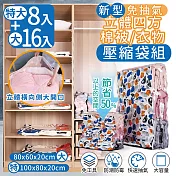 【家適帝】新型免抽氣立體四方棉被衣物壓縮袋 超值組-4組 (特大8+大16)