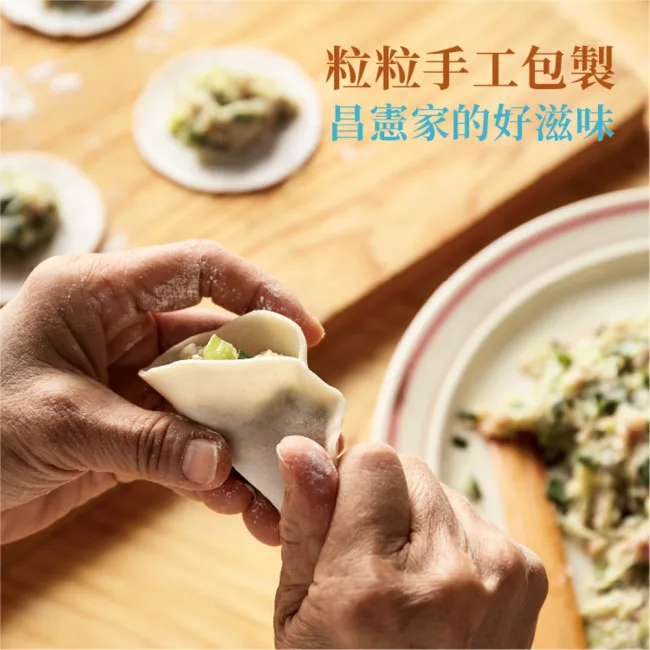 粒粒手工包製,昌憲家的好滋味。