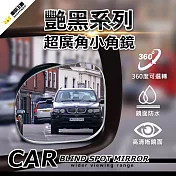 【YARK亞克科技】艷黑無邊調整式小角鏡 360旋轉 車用大視野 倒車輔助 盲點鏡 汽車後視鏡