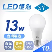 10入【SY 聲億】13W高效能廣角燈泡 -任選光源