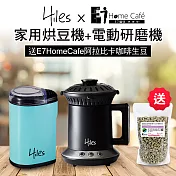 Hiles 氣旋式熱風家用烘豆機+電動咖啡豆研磨機/磨豆機送E7HomeCafe阿拉比卡單品咖啡生豆200克