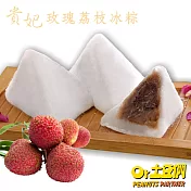 【土豆們】美人心姬冰粽 -貴妃玫瑰荔枝2盒 (50g/顆_8顆/盒)端午節推薦