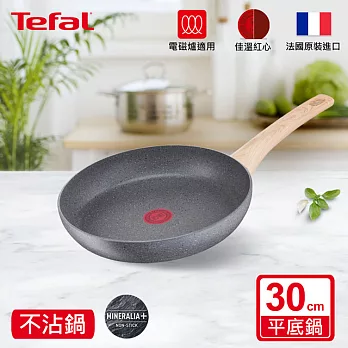 Tefal法國特福 暖木岩燒系列30CM不沾平底鍋(電磁爐適用)｜法國製