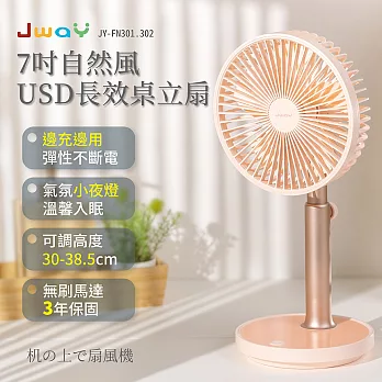 JWAY七吋自然風USB長效桌立扇JY-FN302粉紅