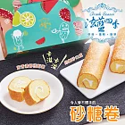 【法藍四季】古早味砂糖蛋糕捲X2盒(4條/盒)