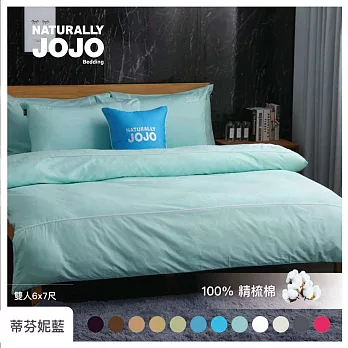 【NATURALLY JOJO】摩達客推薦-素色精梳棉薄被套 雙人6*7尺蒂芬妮藍