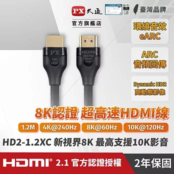 PX大通真8K HDMI協會認證2.1版影音傳輸線(1.2米) HD2-1.2XC
