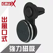【CRUX】酷架 出風口插式 360度強力磁吸手機架 RXAV-02MG 黑色