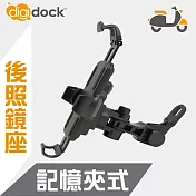 【digidock】迪克車架 後照鏡座式 記憶鎖定機車手機架 CR-1101-B01