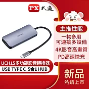 PX大通USB TYPE C 5合1多功能快充影音轉換器 UCH15