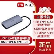 PX大通USB TYPE C 8合1多功能快充影音轉換器 UCH18