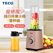 TECO東元 龍捲風隨行杯果汁機(雙杯組) XF0604CB